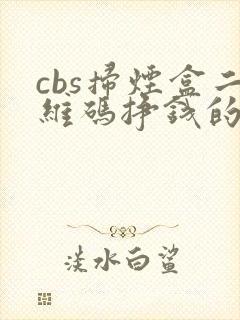 cbs扫烟盒二维码挣钱的软件