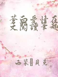 苍白爱情在线全文阅读笔趣阁无弹窗
