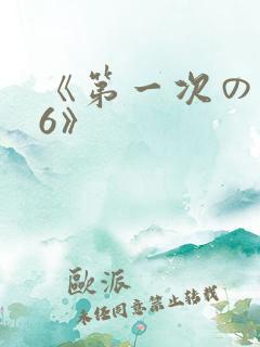 《第一次の人妻6》
