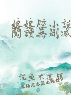 娘娘腔小说全文阅读无删减笔趣阁