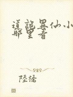 道诡异仙小说在哪里看