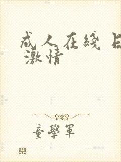 成人在线 日本 激情