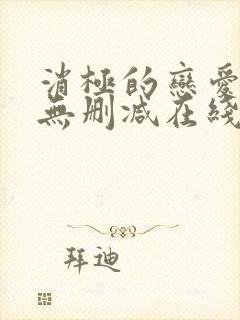 消极的恋爱漫画无删减在线阅读免费