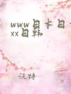 www日本日本xx日韩