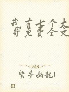 我有七个大佬哥哥免费全文阅读