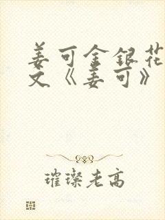 姜可金银花露原文《姜可》免费
