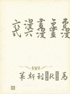六漫画免费下拉式六漫画漫画星球