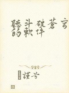 听斗破苍穹小说的软件