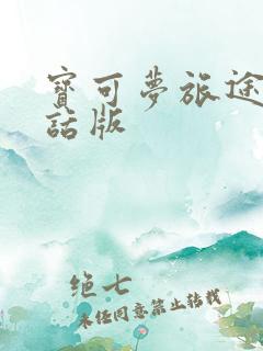 宝可梦旅途普通话版