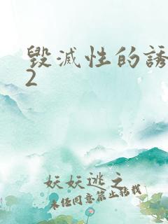 毁灭性的诱惑 2