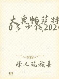 大众帕萨特380多少钱2024款落地价