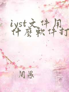 iyst文件用什么软件打开