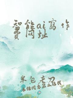 智能ai写作免费网址