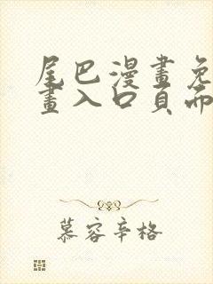 尾巴漫画免费漫画入口页面在线阅读