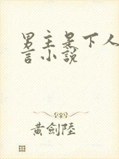 男主是下人的古言小说