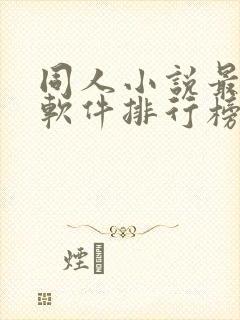 同人小说最多的软件排行榜