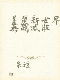 美丽新世界韩漫无删减版