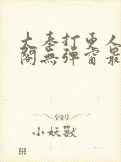 大奉打更人笔趣阁无弹窗最新章节无