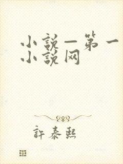 小说—第一版主小说网