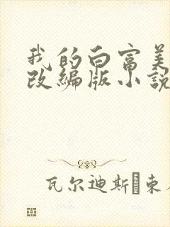 我的白富美绿帽改编版小说免费阅读