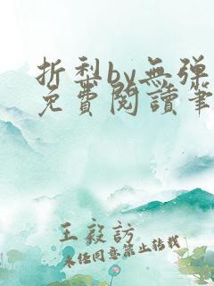 折梨by无弹窗免费阅读笔趣阁