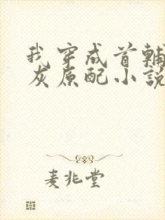 我穿成首辅的炮灰原配小说免费阅读