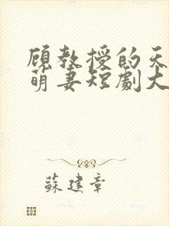 顾教授的天降小萌妻短剧大结局