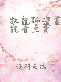 牧龙师漫画在线观看免费