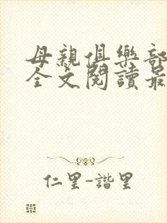 母亲俱乐部小说全文阅读最新章节