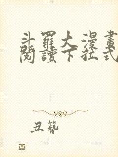 斗罗大漫画免费阅读下拉式六漫画