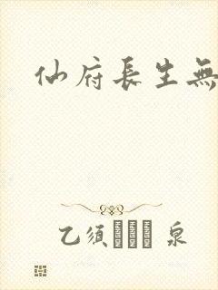 仙府长生无弹窗