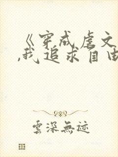 《穿成虐文女主,我追求自由》