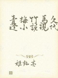 青梅竹马久别重逢小说现代言情
