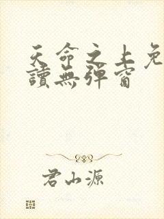 天命之上免费阅读无弹窗