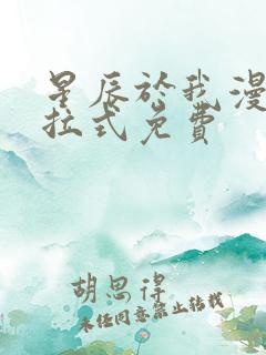 星辰于我漫画下拉式免费