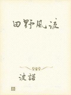 田野风流