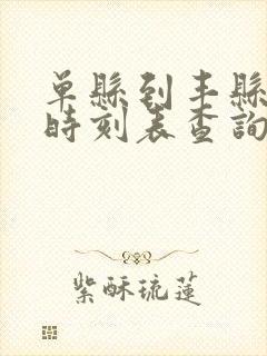 单县到丰县汽车时刻表查询