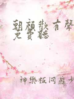 朝颜欢有声小说免费听