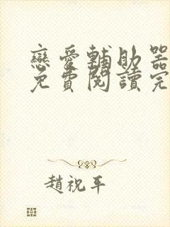 恋爱辅助器漫画免费阅读完整版下拉式