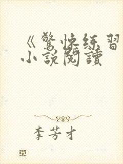 《惊悚练习生》小说阅读