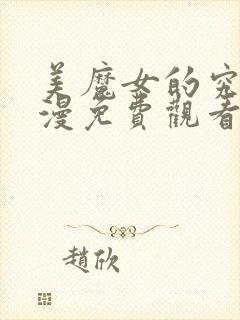 美魔女的究极动漫免费观看全集