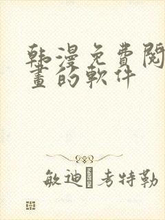 韩漫免费阅读漫画的软件