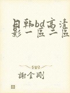 日韩bd高清电影一区二区