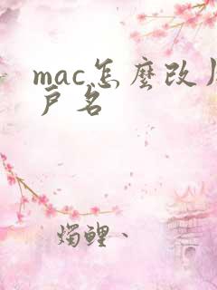 mac怎么改用户名