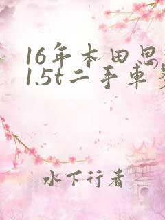 16年本田思域1.5t二手车多少钱