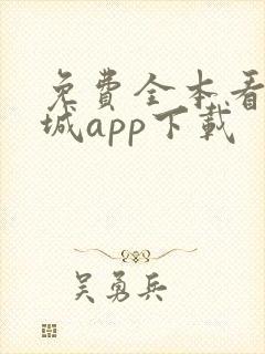 免费全本看书书城app下载