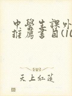 中学生课外阅读推荐书目(100本)