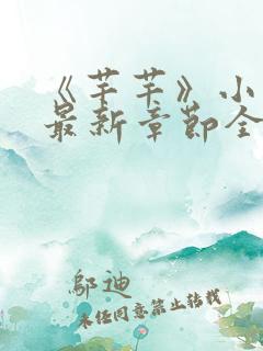 《芊芊》小说吧最新章节全文免费阅读