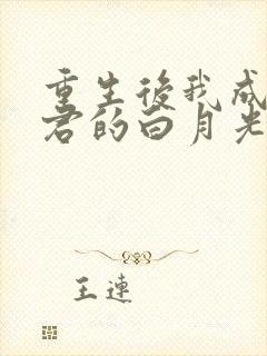 重生后我成了暴君的白月光