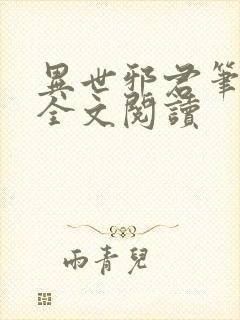 异世邪君笔趣阁全文阅读